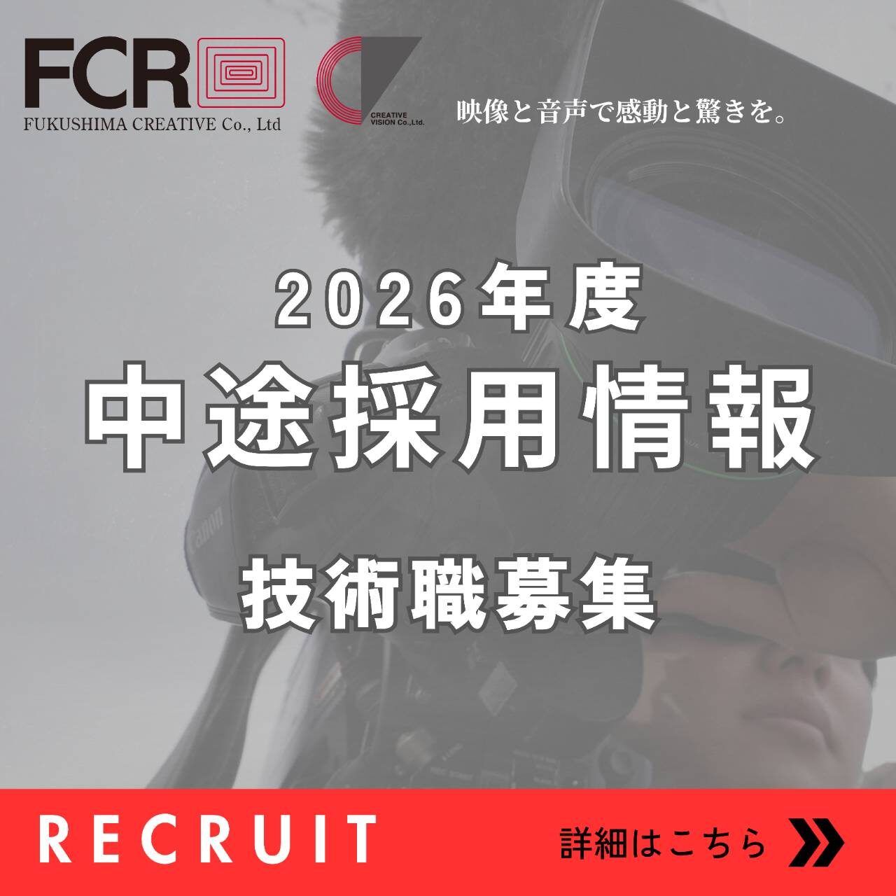 【採用情報】撮影スタッフ募集！