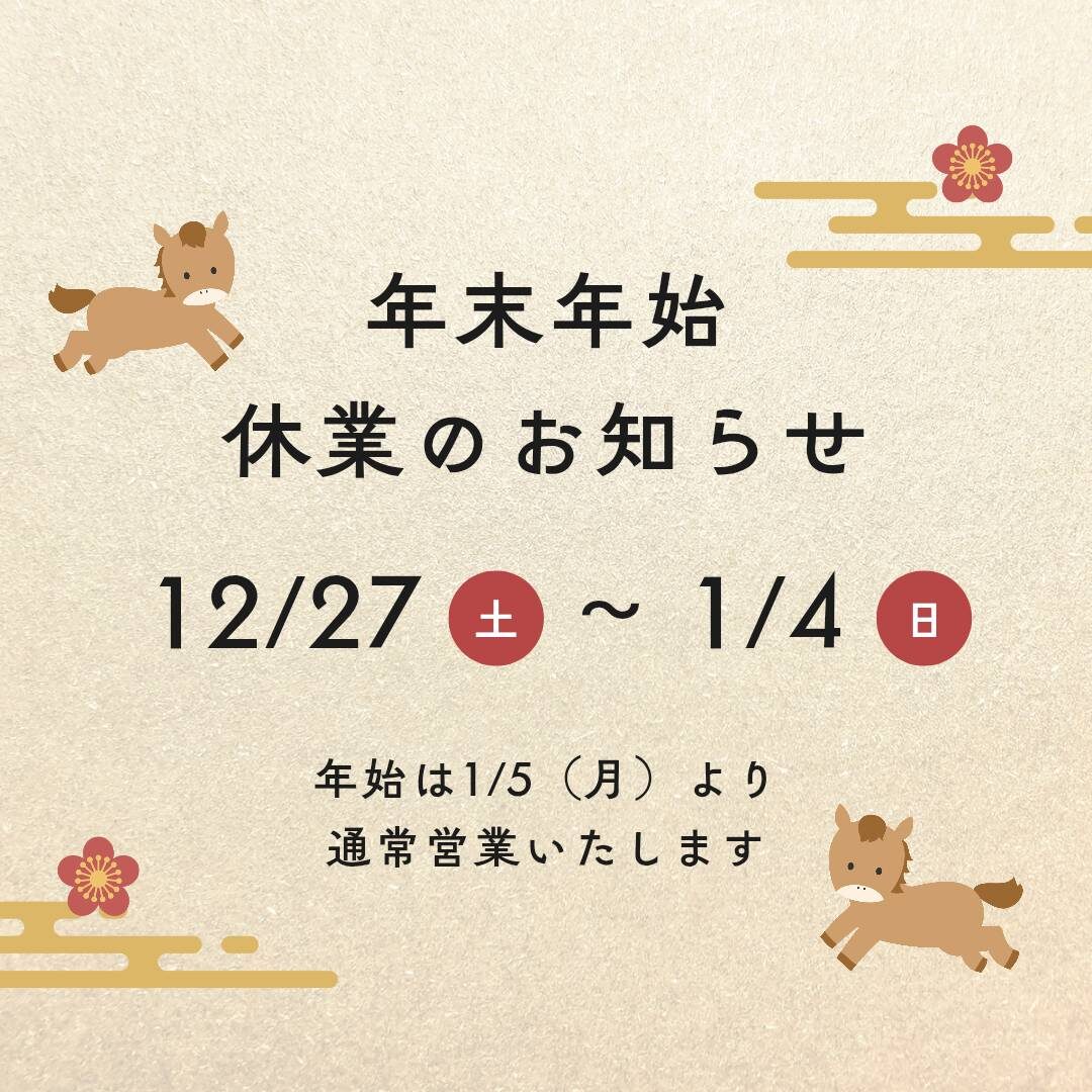 年末年始休業のお知らせ