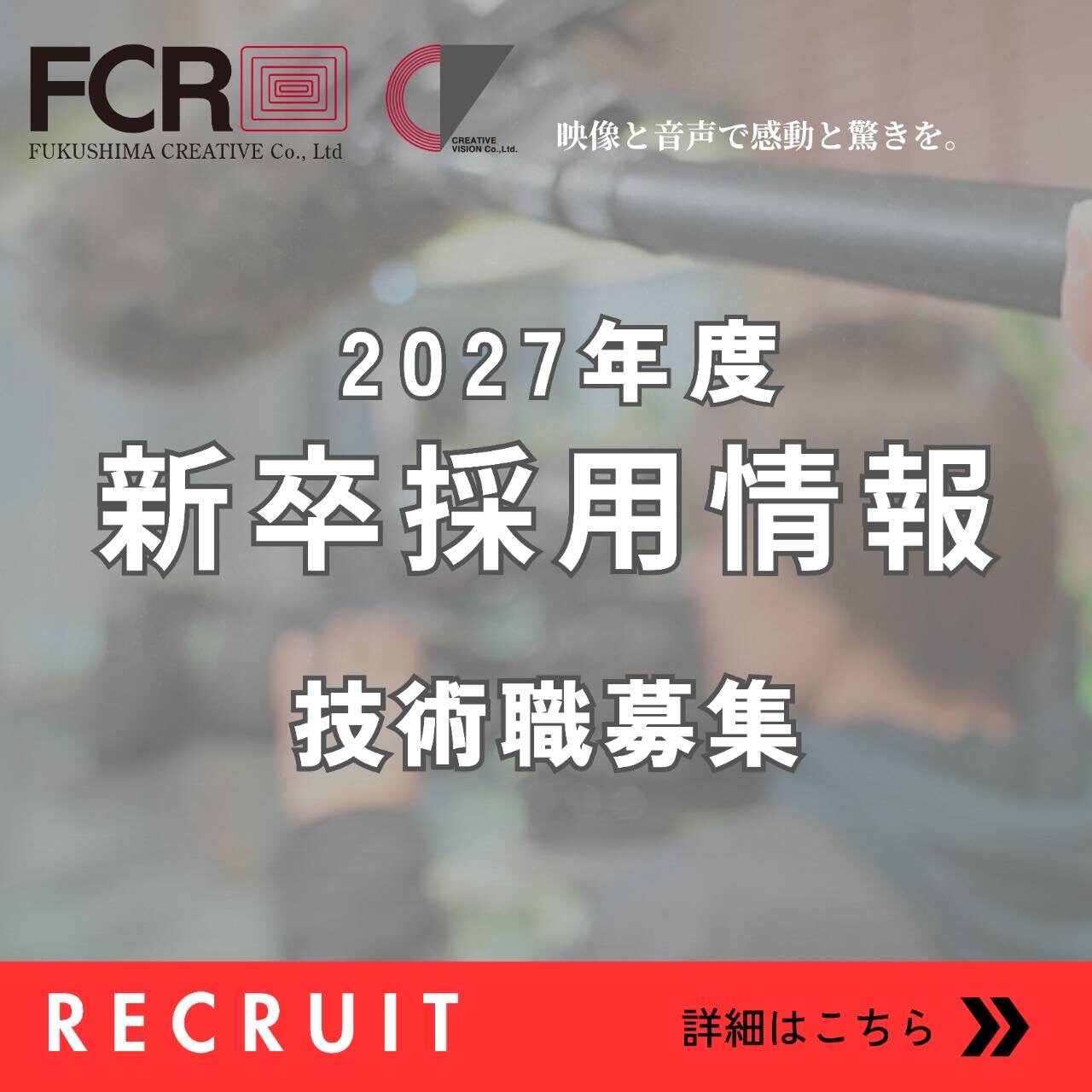 【採用情報】2027卒 技術職募集！
